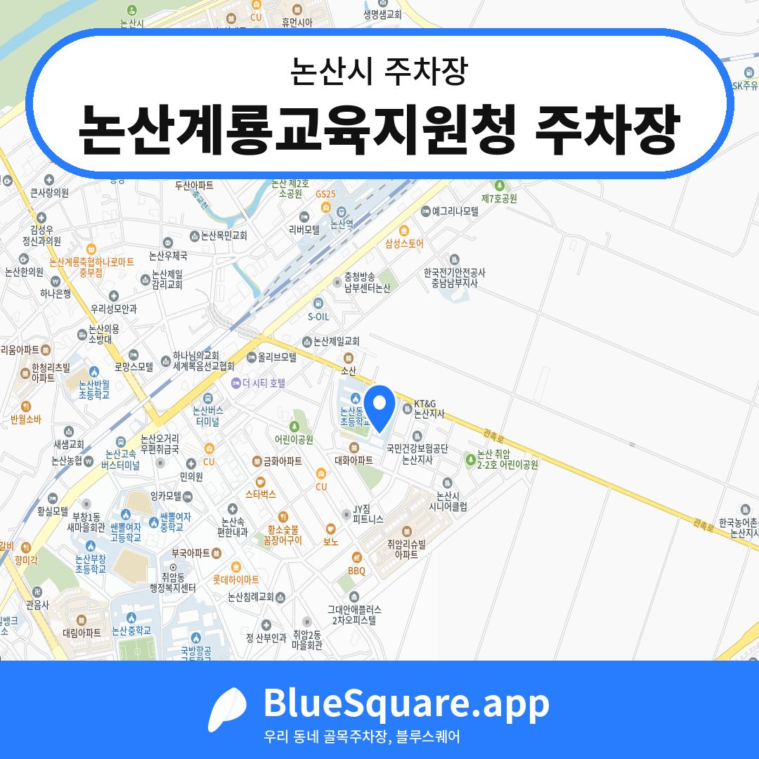 논산계룡교육지원청 주차장 위치 지도 — 충남 논산시 | 블루스퀘어 주차