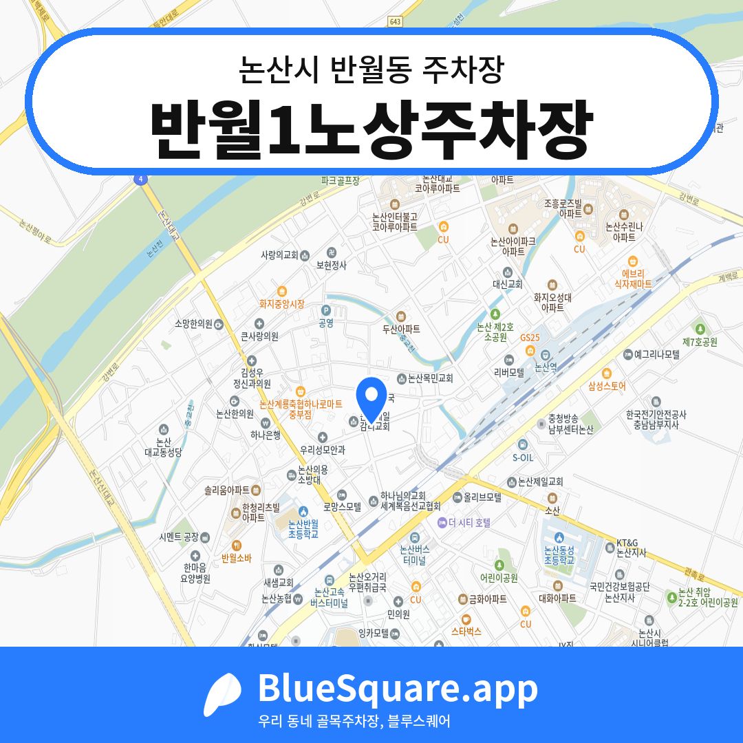 반월1노상주차장 위치 지도 — 충남 논산시 반월동 | 블루스퀘어 주차