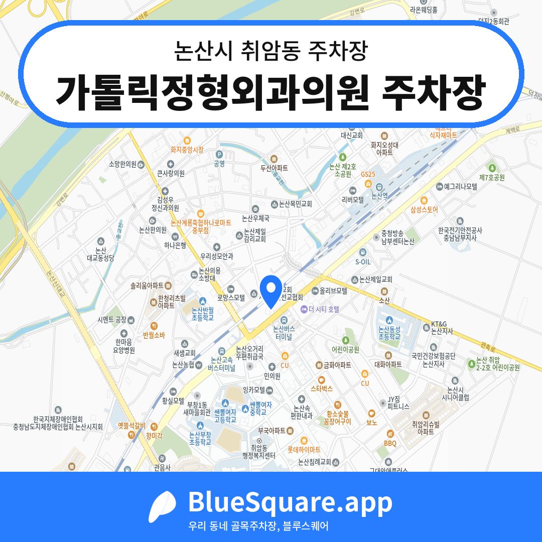 가톨릭정형외과의원 주차장 위치 지도 — 충남 논산시 취암동 | 블루스퀘어 주차