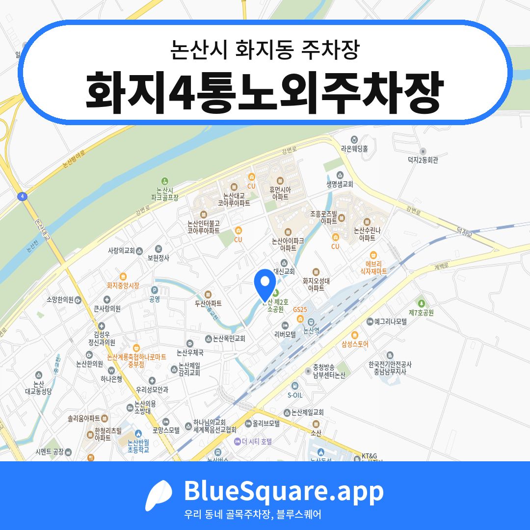 화지4통노외주차장 위치 지도 — 충남 논산시 화지동 | 블루스퀘어 주차