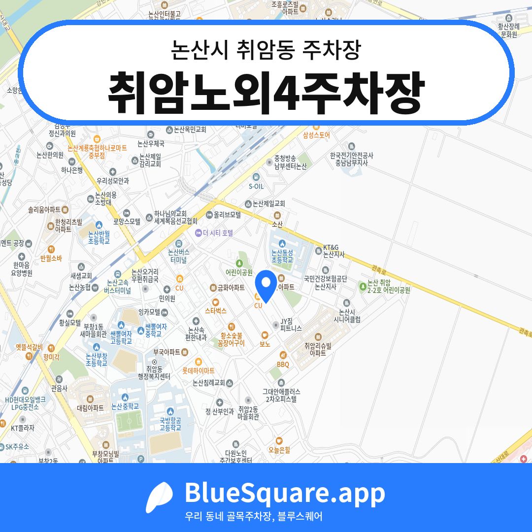 취암노외4주차장 위치 지도 — 충남 논산시 취암동 | 블루스퀘어 주차