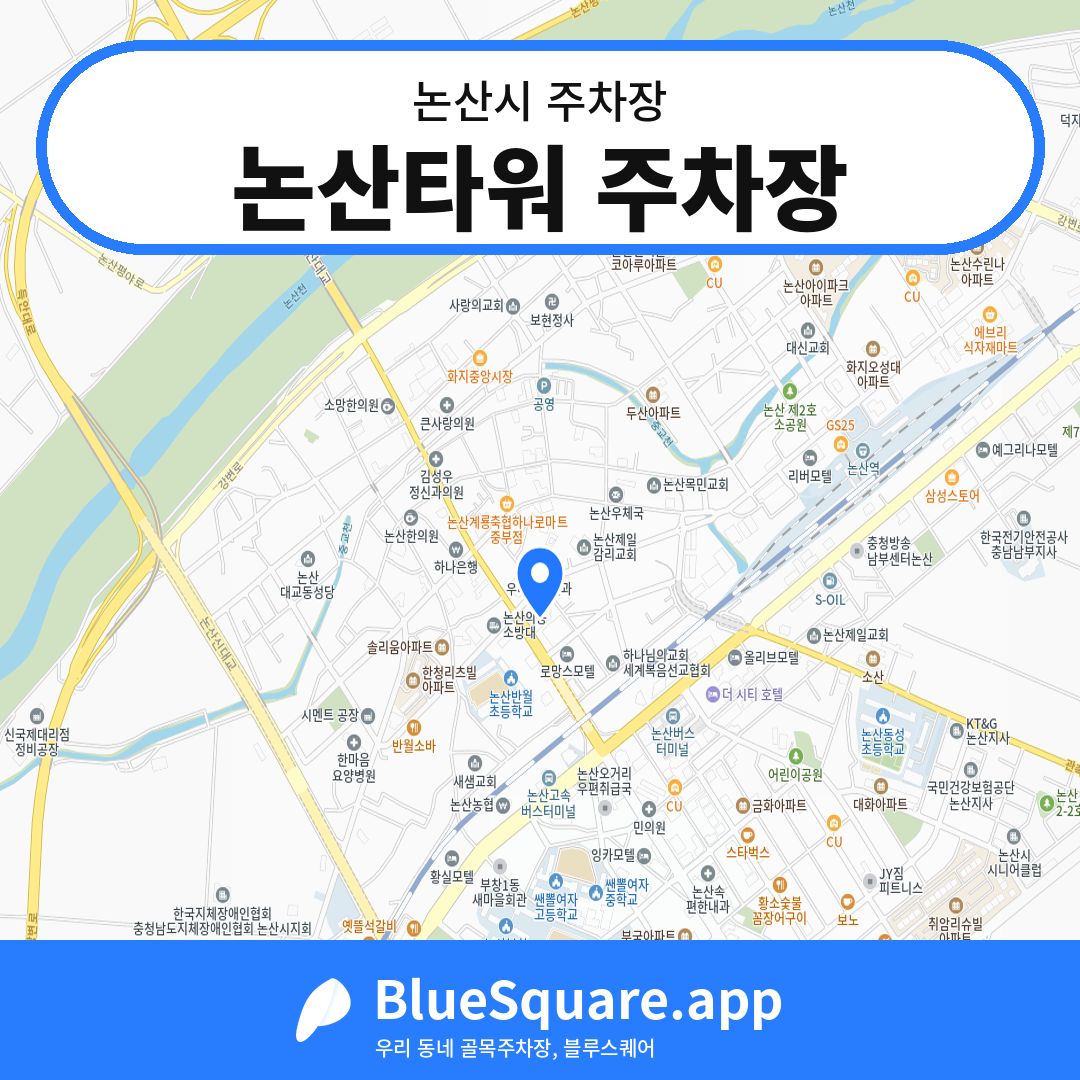 논산타워 주차장 위치 지도 — 충남 논산시 | 블루스퀘어 주차