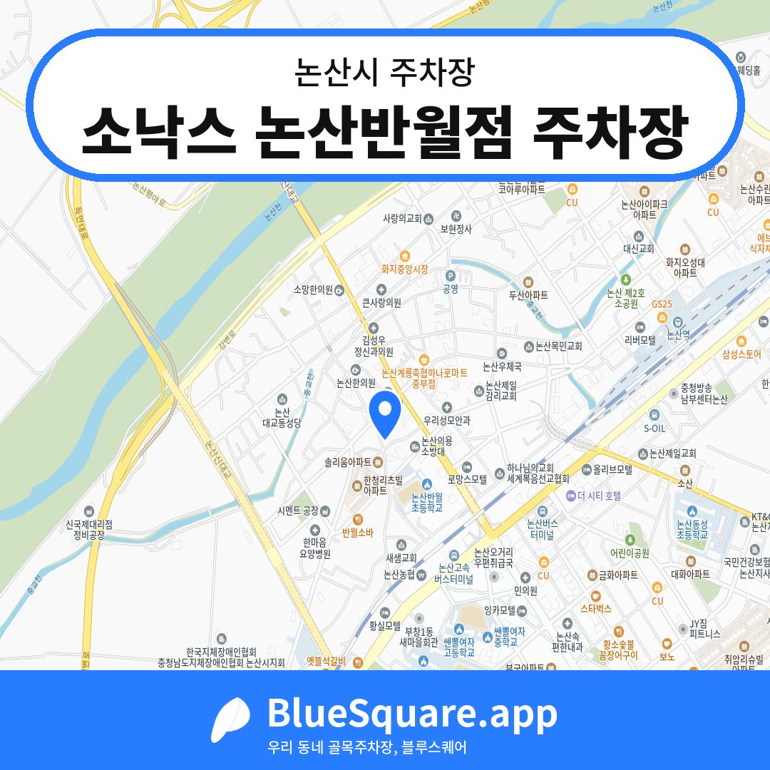소낙스 논산반월점 주차장 위치 지도 — 충남 논산시 | 블루스퀘어 주차