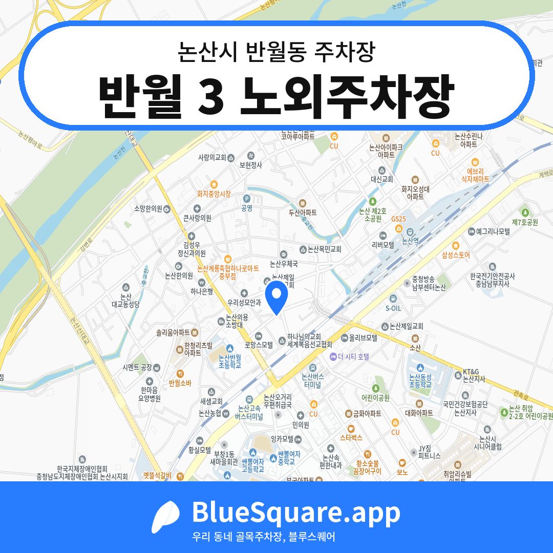 반월 3 노외주차장 위치 지도 — 충남 논산시 반월동 | 블루스퀘어 주차