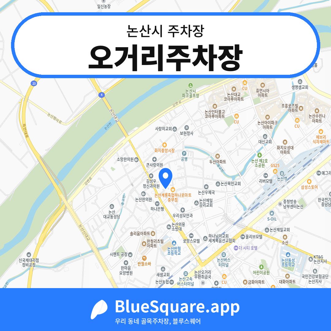 오거리주차장 위치 지도 — 충남 논산시 | 블루스퀘어 주차