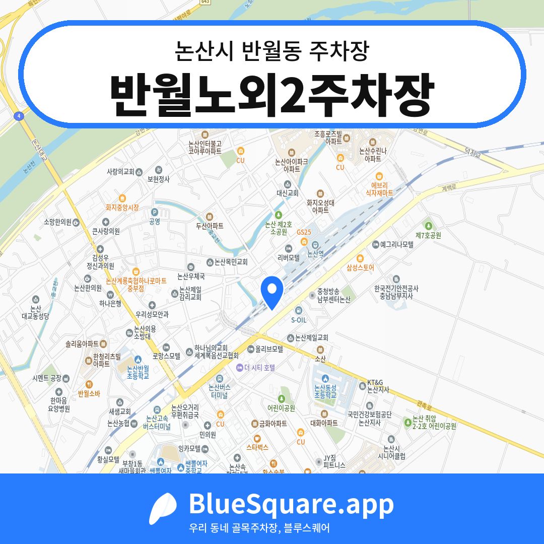 반월노외2주차장 위치 지도 — 충남 논산시 반월동 | 블루스퀘어 주차