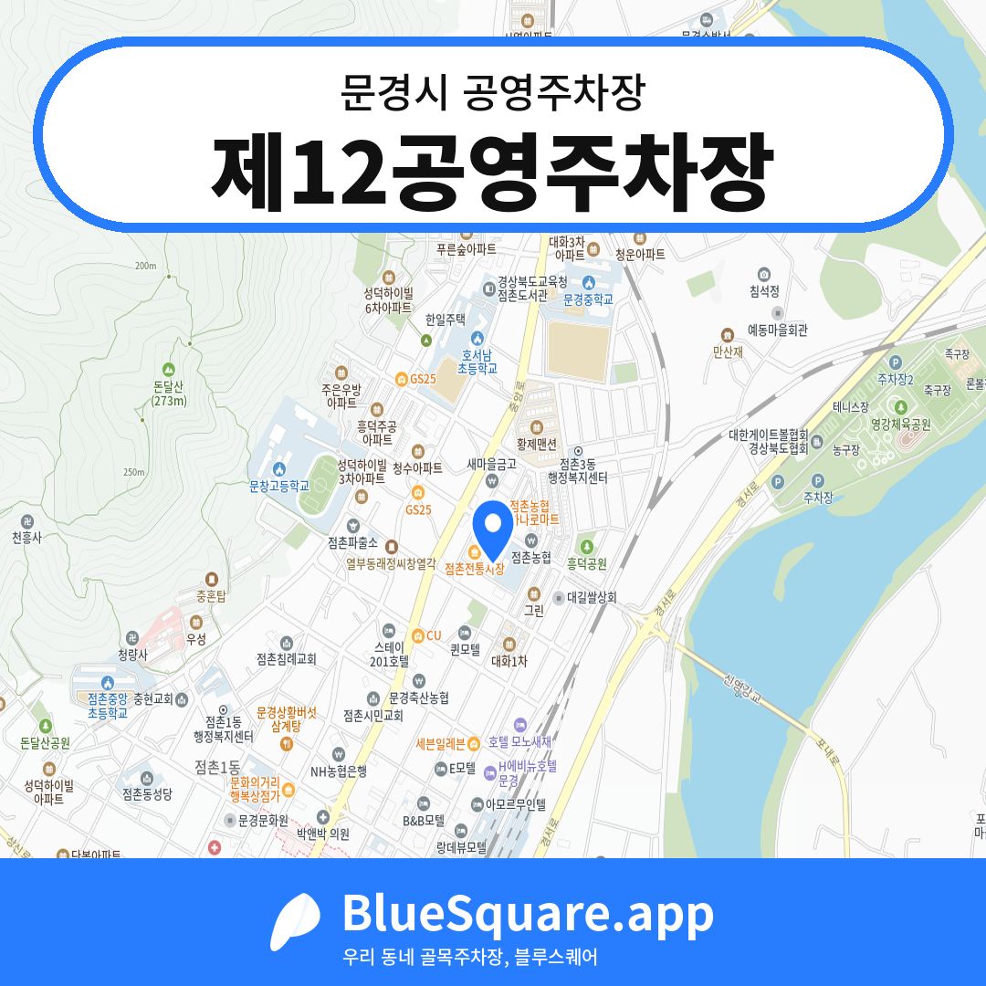 제12공영주차장 위치 지도 — 경북 문경시 | 블루스퀘어 주차
