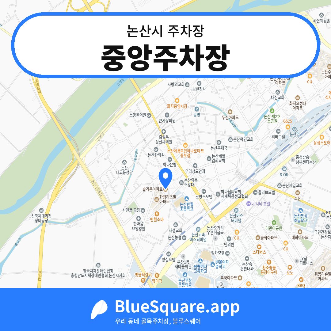 중앙주차장 위치 지도 — 충남 논산시 | 블루스퀘어 주차