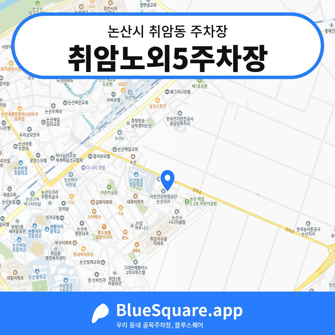 취암노외5주차장 위치 지도 — 충남 논산시 취암동 | 블루스퀘어 주차