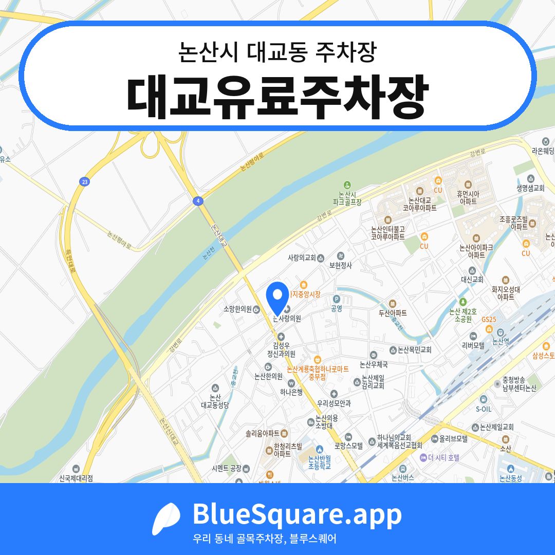 대교유료주차장 위치 지도 — 충남 논산시 대교동 | 블루스퀘어 주차
