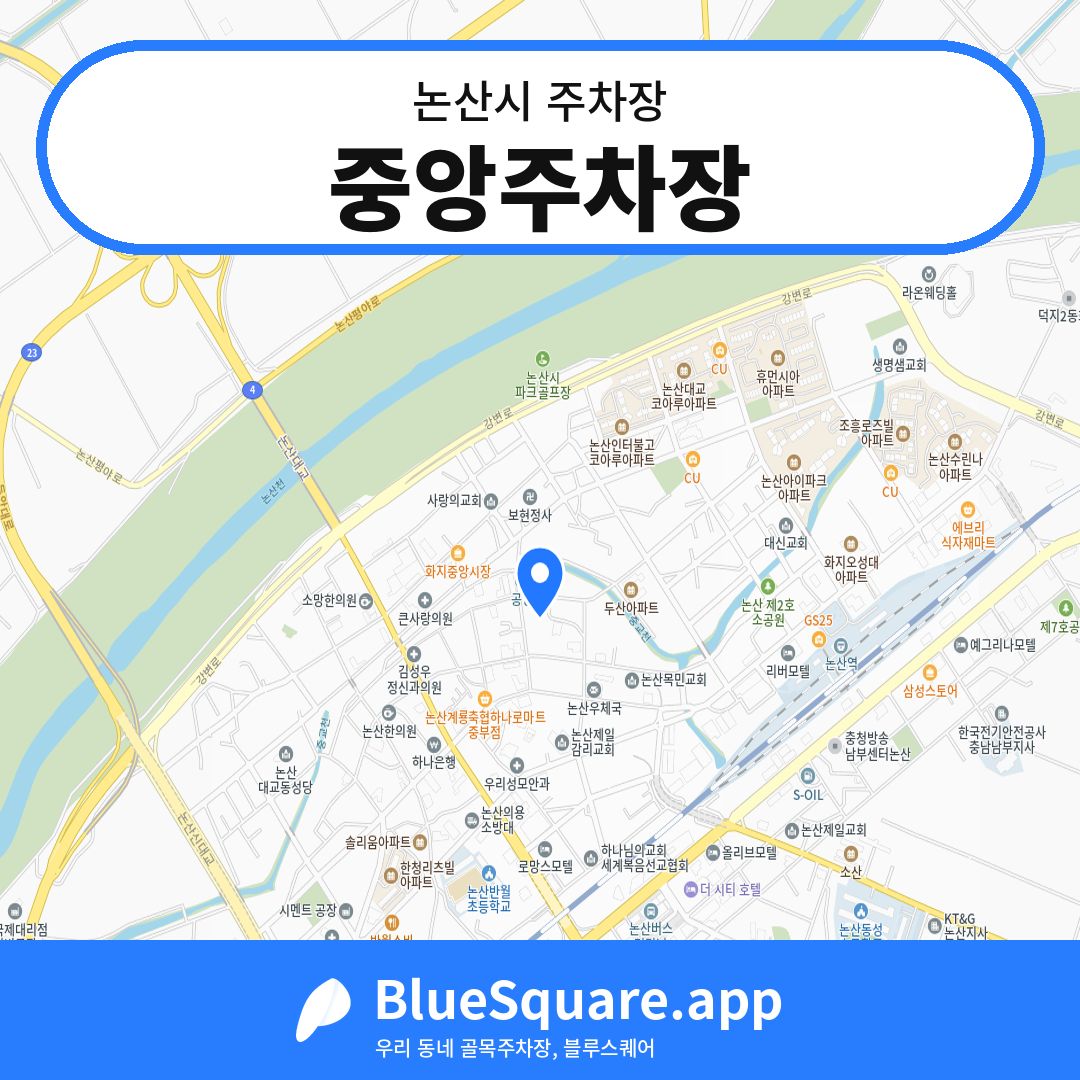 중앙주차장 위치 지도 — 충남 논산시 | 블루스퀘어 주차