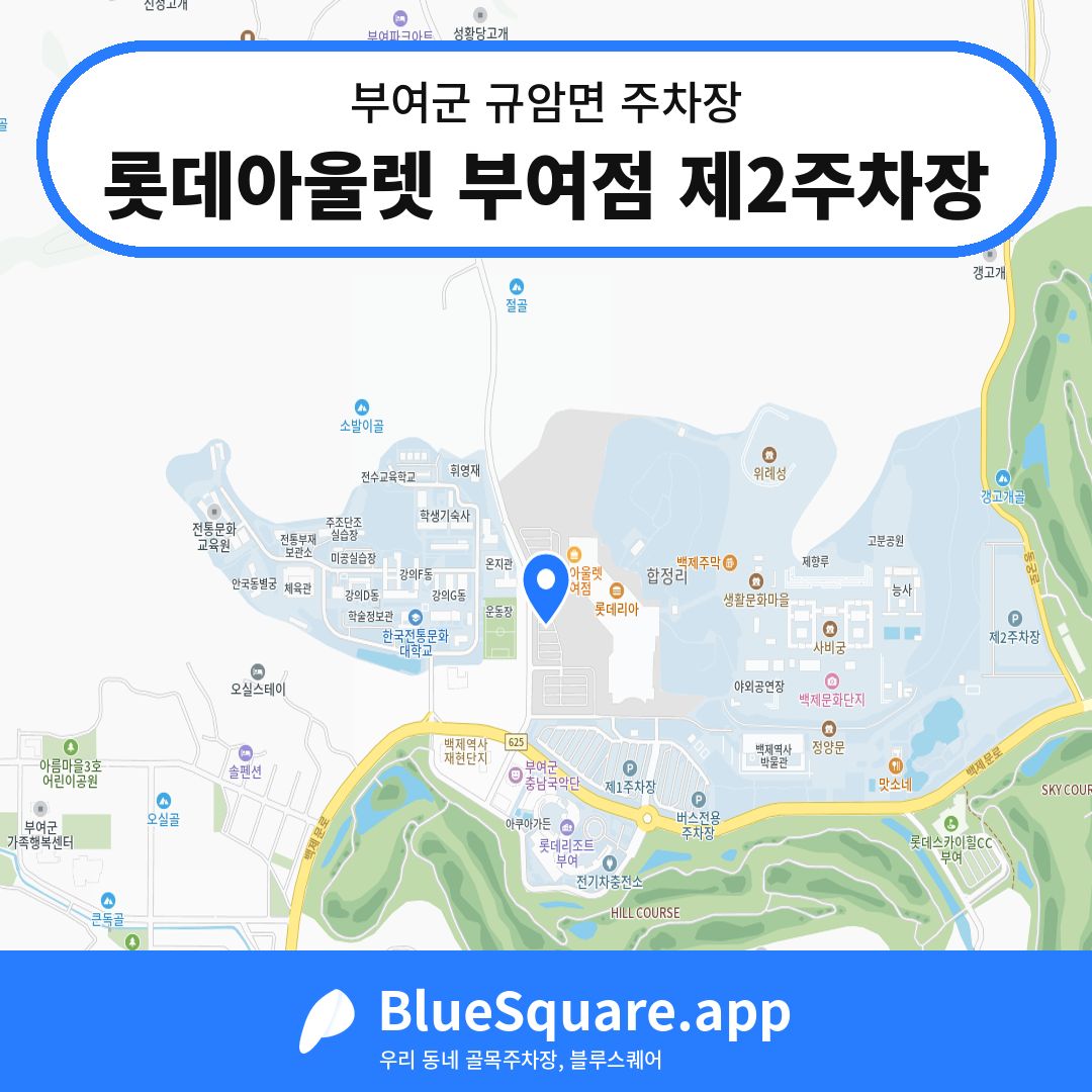 롯데아울렛 부여점 제2주차장 위치 지도 — 충남 부여군 규암면 | 블루스퀘어 주차