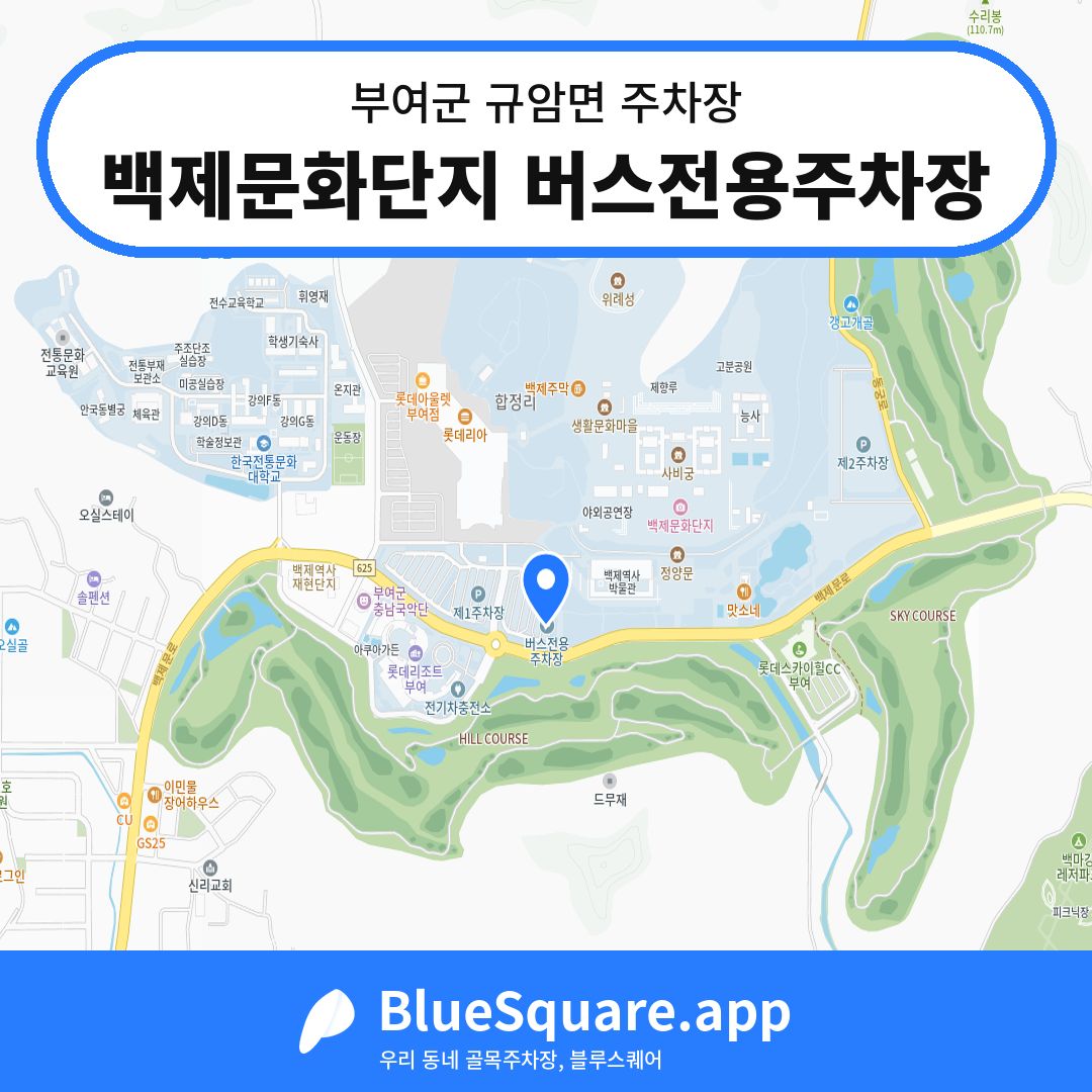 백제문화단지 버스전용주차장 위치 지도 — 충남 부여군 규암면 | 블루스퀘어 주차