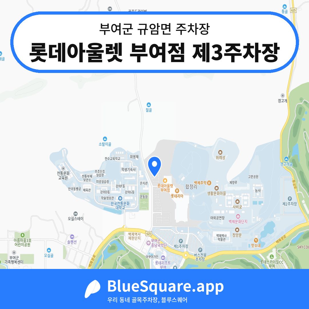 롯데아울렛 부여점 제3주차장 위치 지도 — 충남 부여군 규암면 | 블루스퀘어 주차