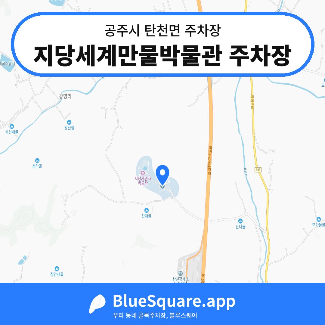 지당세계만물박물관 주차장 위치 지도 — 충남 공주시 탄천면 | 블루스퀘어 주차