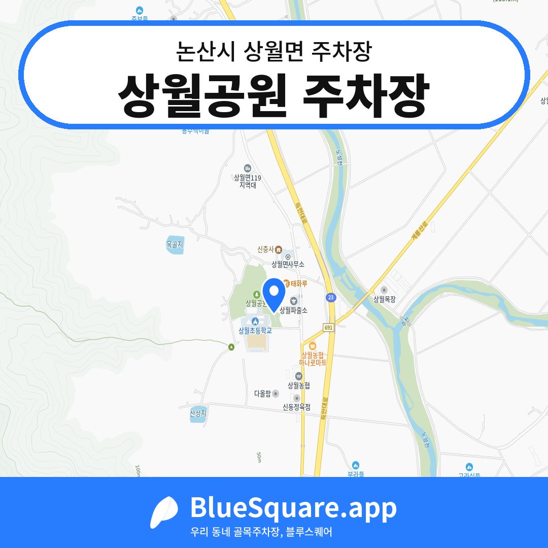 상월공원 주차장 위치 지도 — 충남 논산시 상월면 | 블루스퀘어 주차