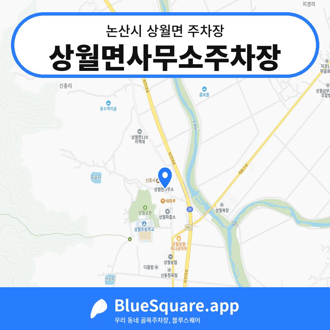 상월면사무소주차장 위치 지도 — 충남 논산시 상월면 | 블루스퀘어 주차