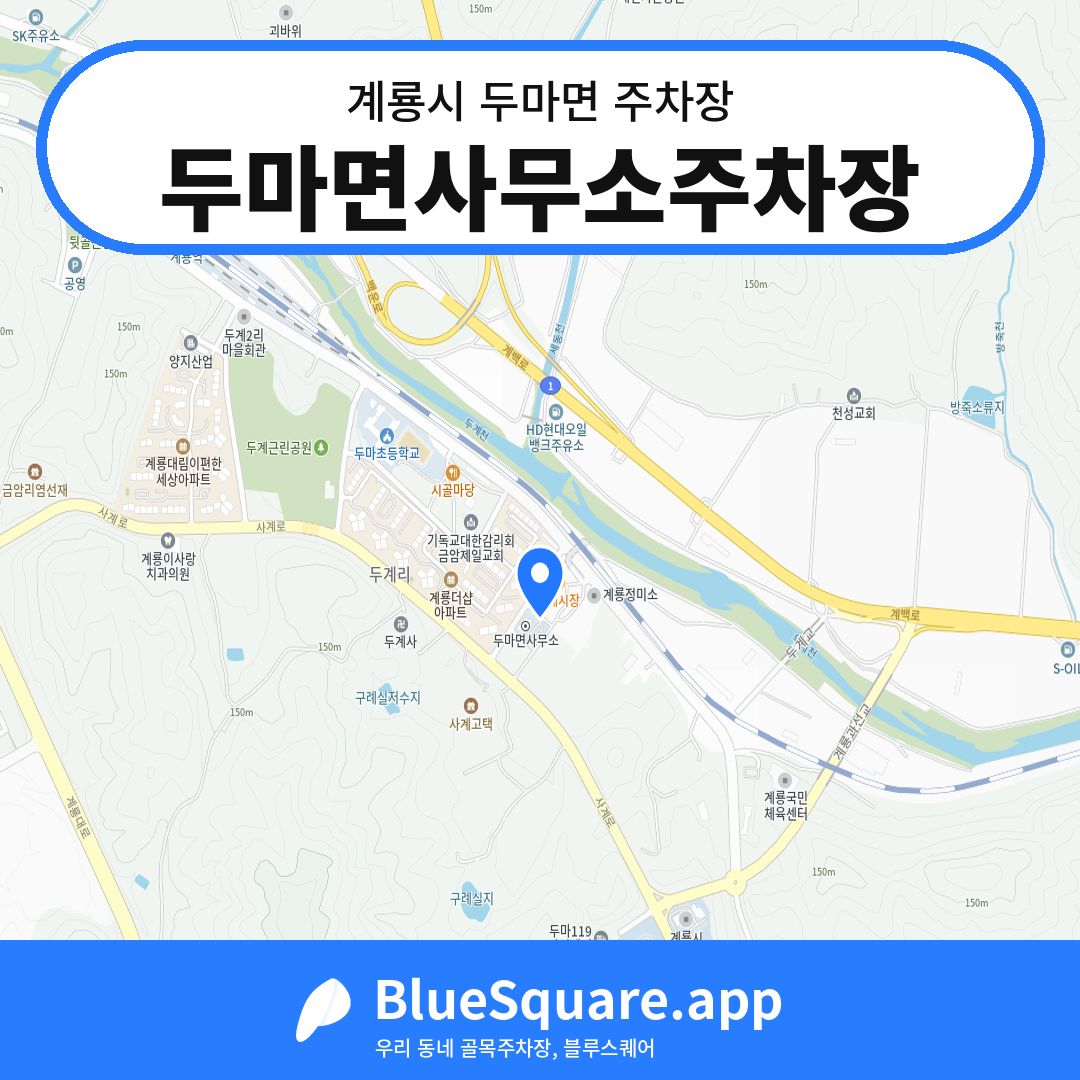 두마면사무소주차장 위치 지도 — 충남 계룡시 두마면 | 블루스퀘어 주차
