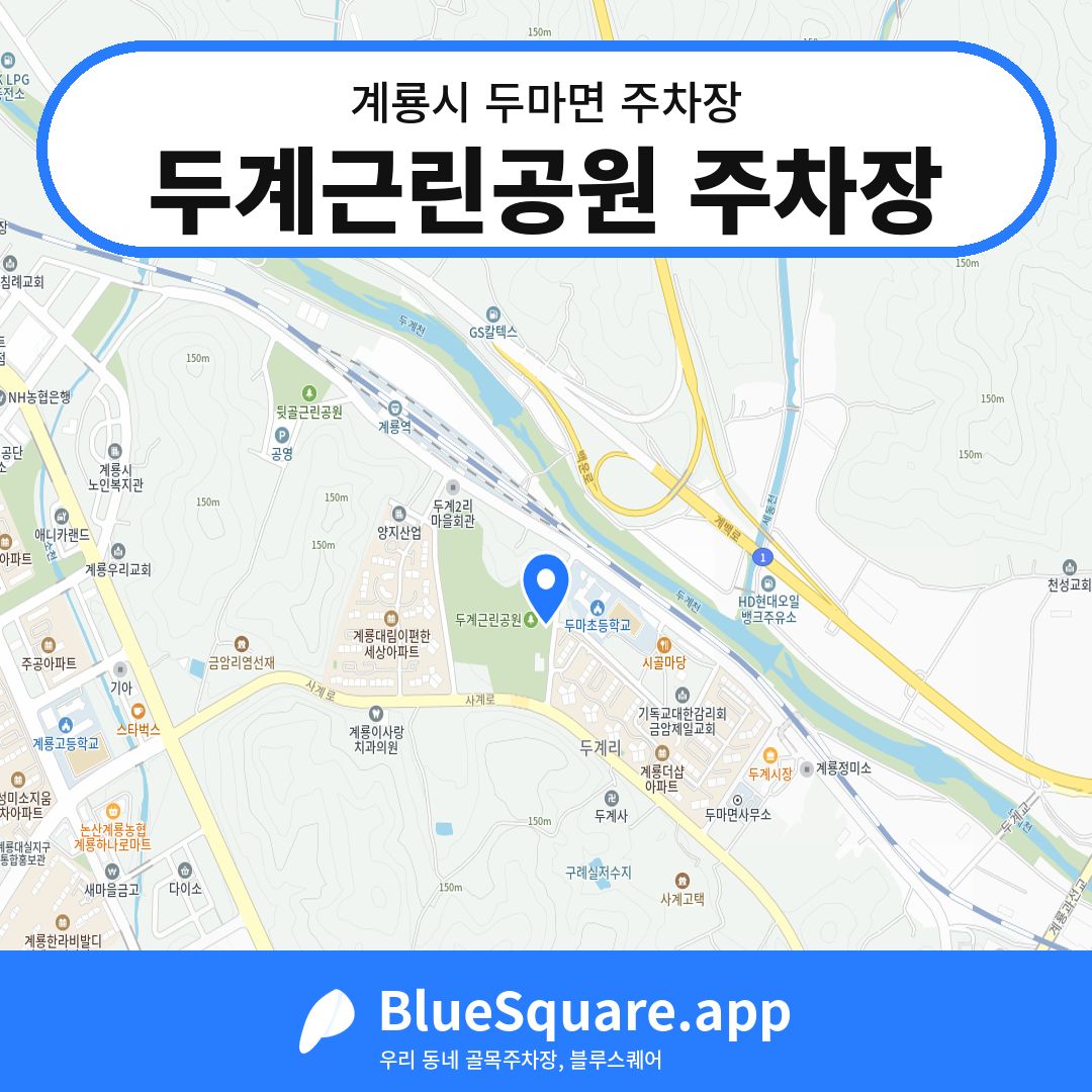 두계근린공원 주차장 위치 지도 — 충남 계룡시 두마면 | 블루스퀘어 주차