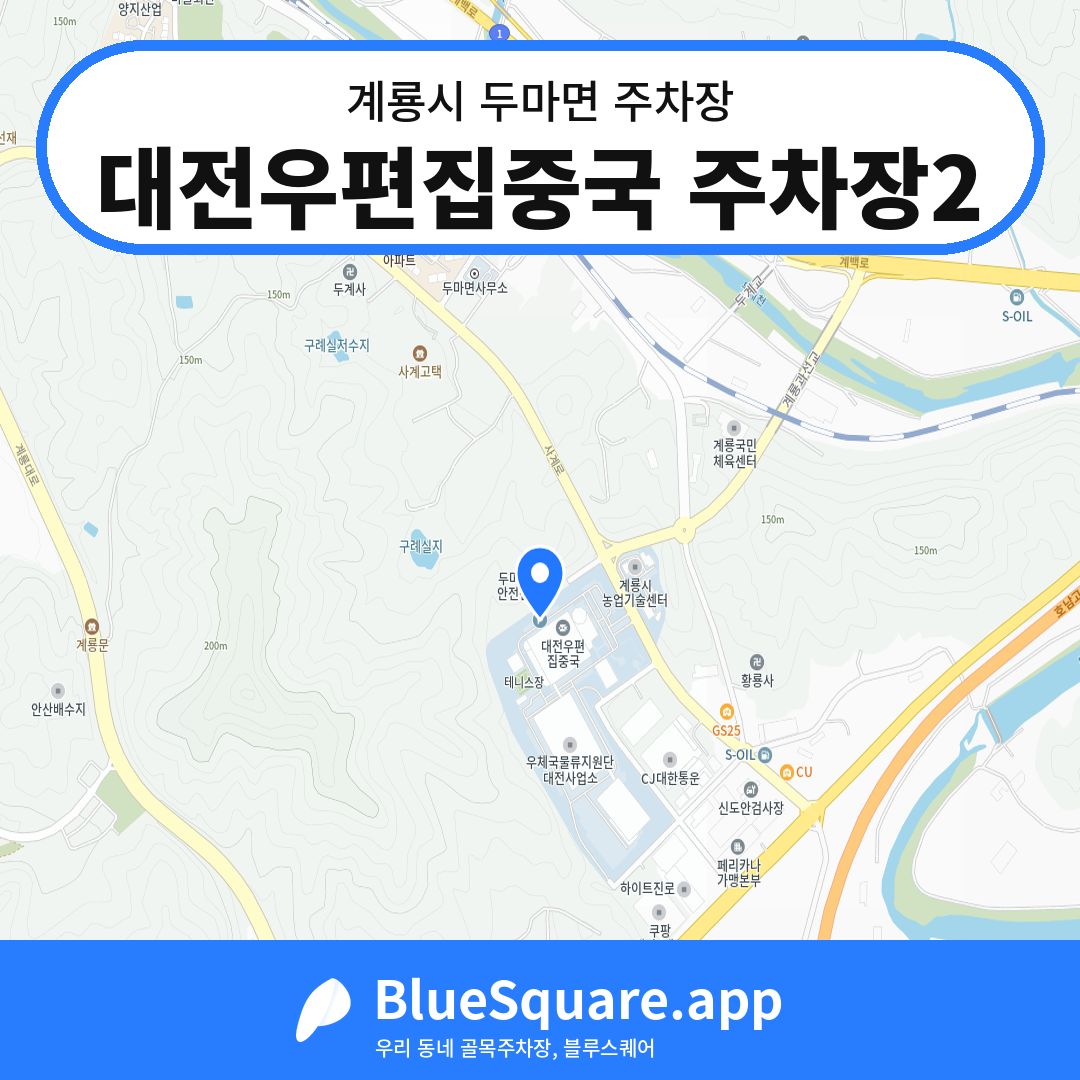 대전우편집중국 주차장2 위치 지도 — 충남 계룡시 두마면 | 블루스퀘어 주차