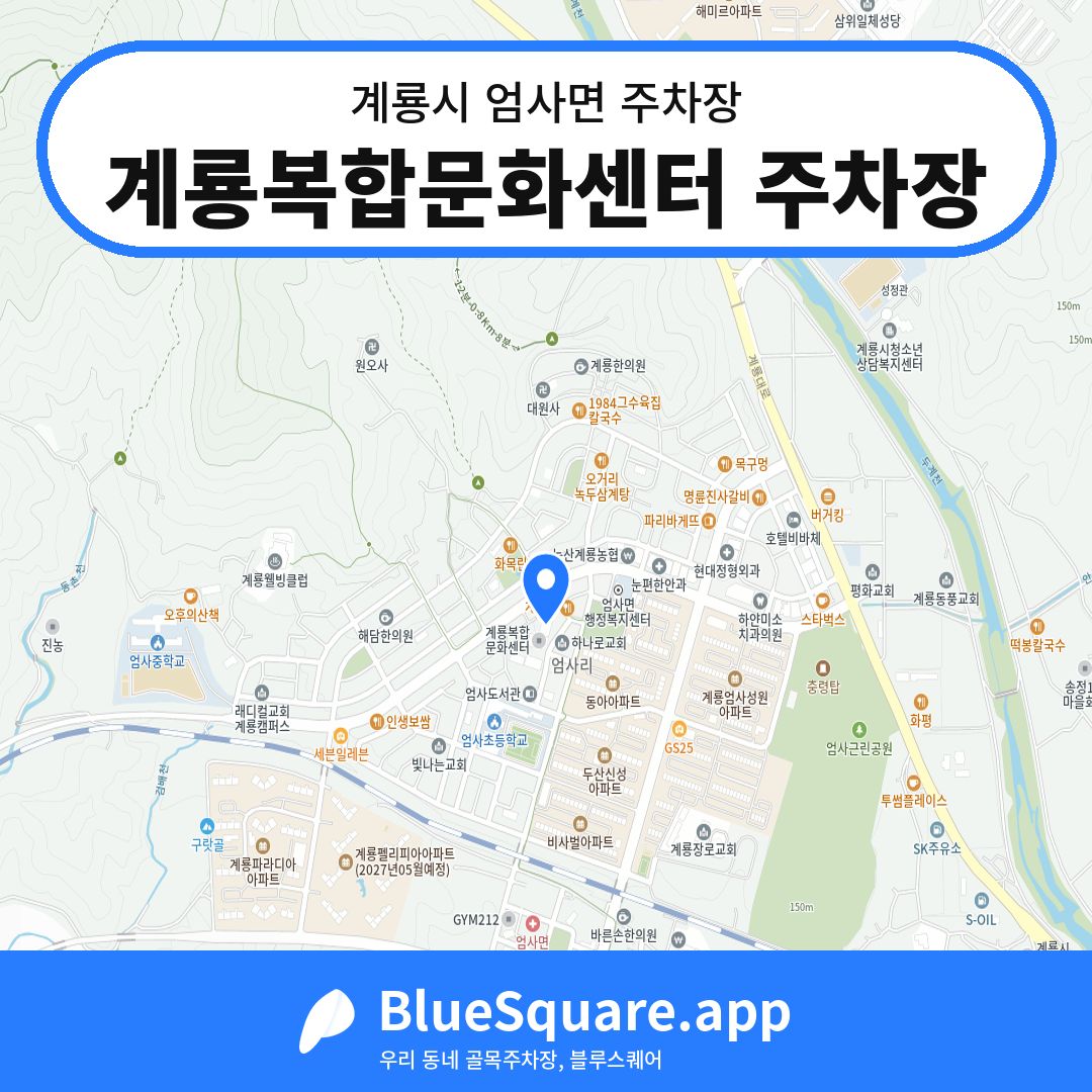 계룡복합문화센터 주차장 위치 지도 — 충남 계룡시 엄사면 | 블루스퀘어 주차