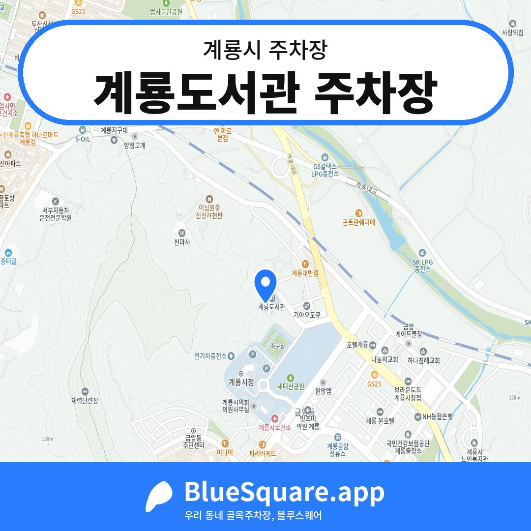 계룡도서관 주차장 위치 지도 — 충남 계룡시 | 블루스퀘어 주차