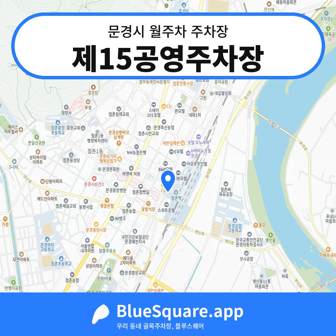 제15공영주차장 위치 지도 — 경북 문경시 | 블루스퀘어 주차