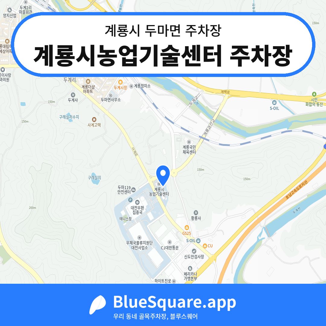 계룡시농업기술센터 주차장 위치 지도 — 충남 계룡시 두마면 | 블루스퀘어 주차