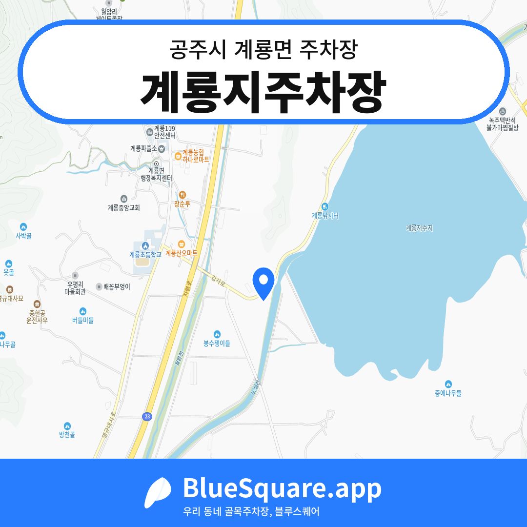 계룡지주차장 위치 지도 — 충남 공주시 계룡면 | 블루스퀘어 주차