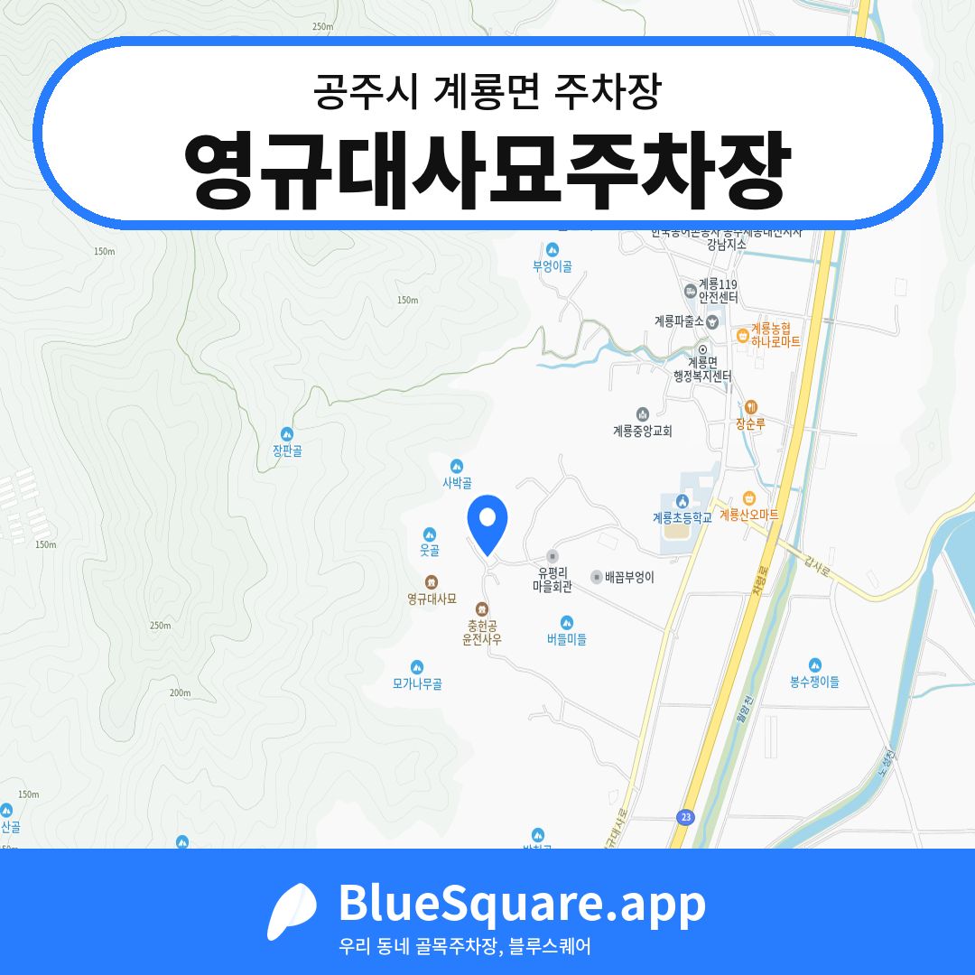 영규대사묘주차장 위치 지도 — 충남 공주시 계룡면 | 블루스퀘어 주차