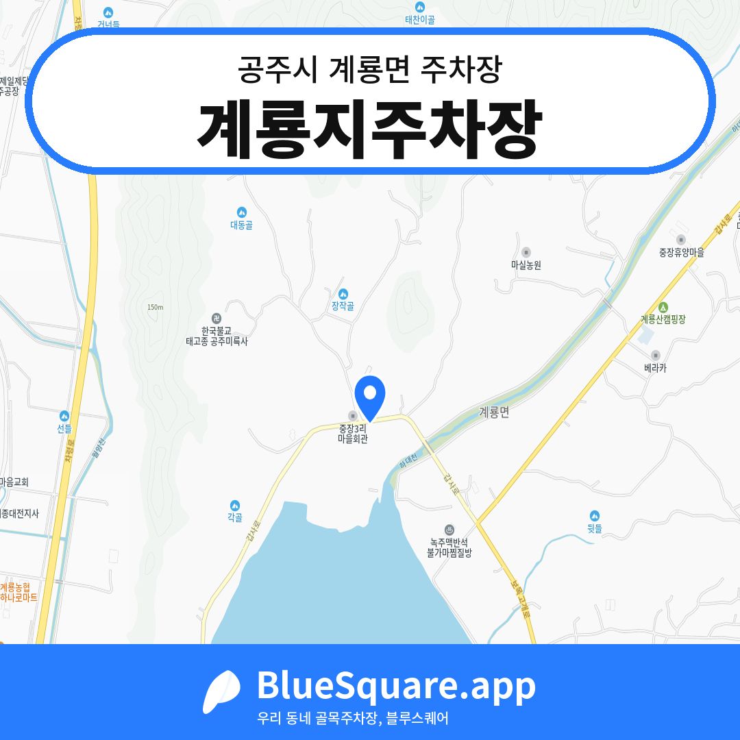 계룡지주차장 위치 지도 — 충남 공주시 계룡면 | 블루스퀘어 주차