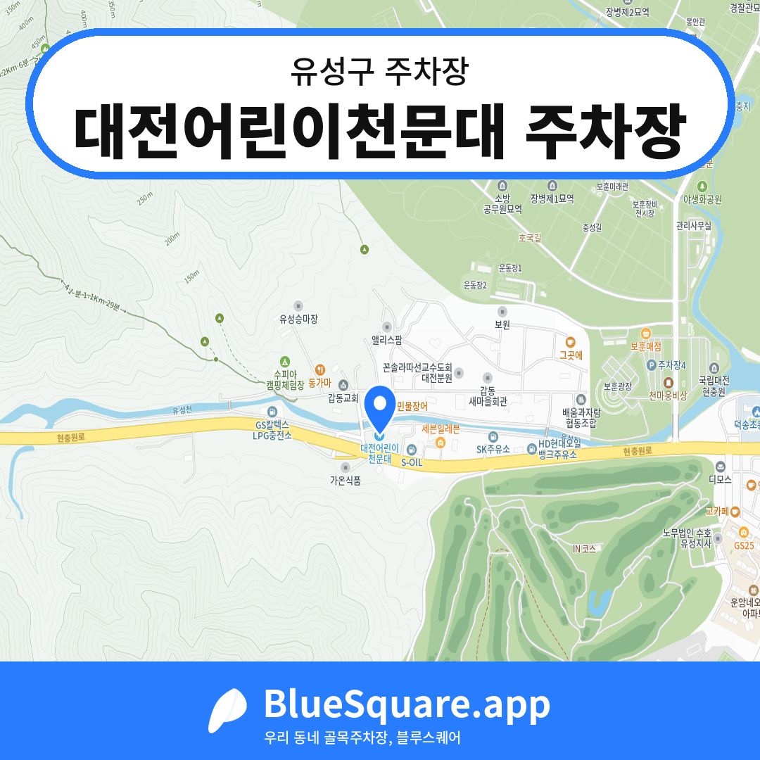 대전어린이천문대 주차장 위치 지도 — 대전 유성구 | 블루스퀘어 주차