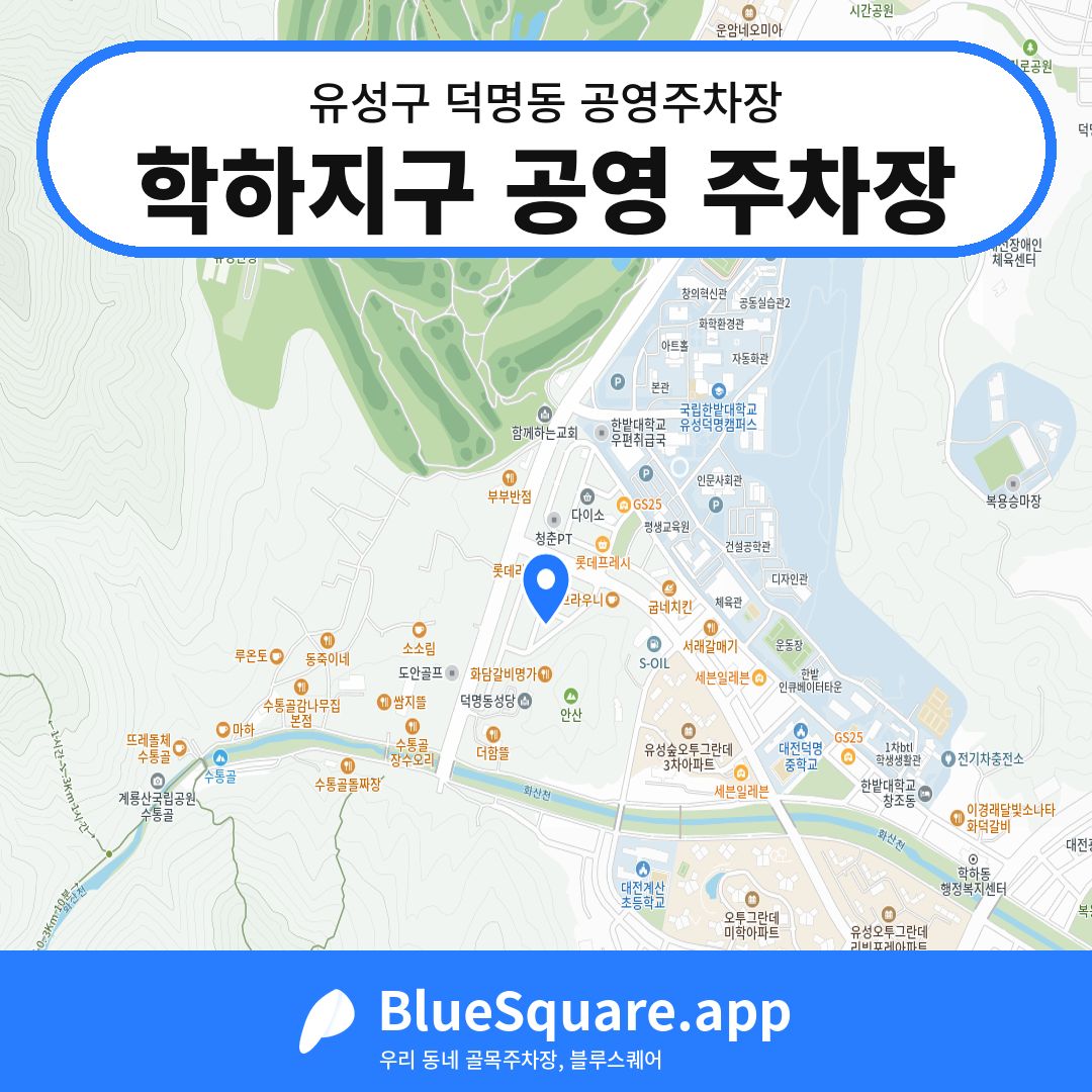 학하지구 공영 주차장 위치 지도 — 대전 유성구 덕명동 | 블루스퀘어 주차