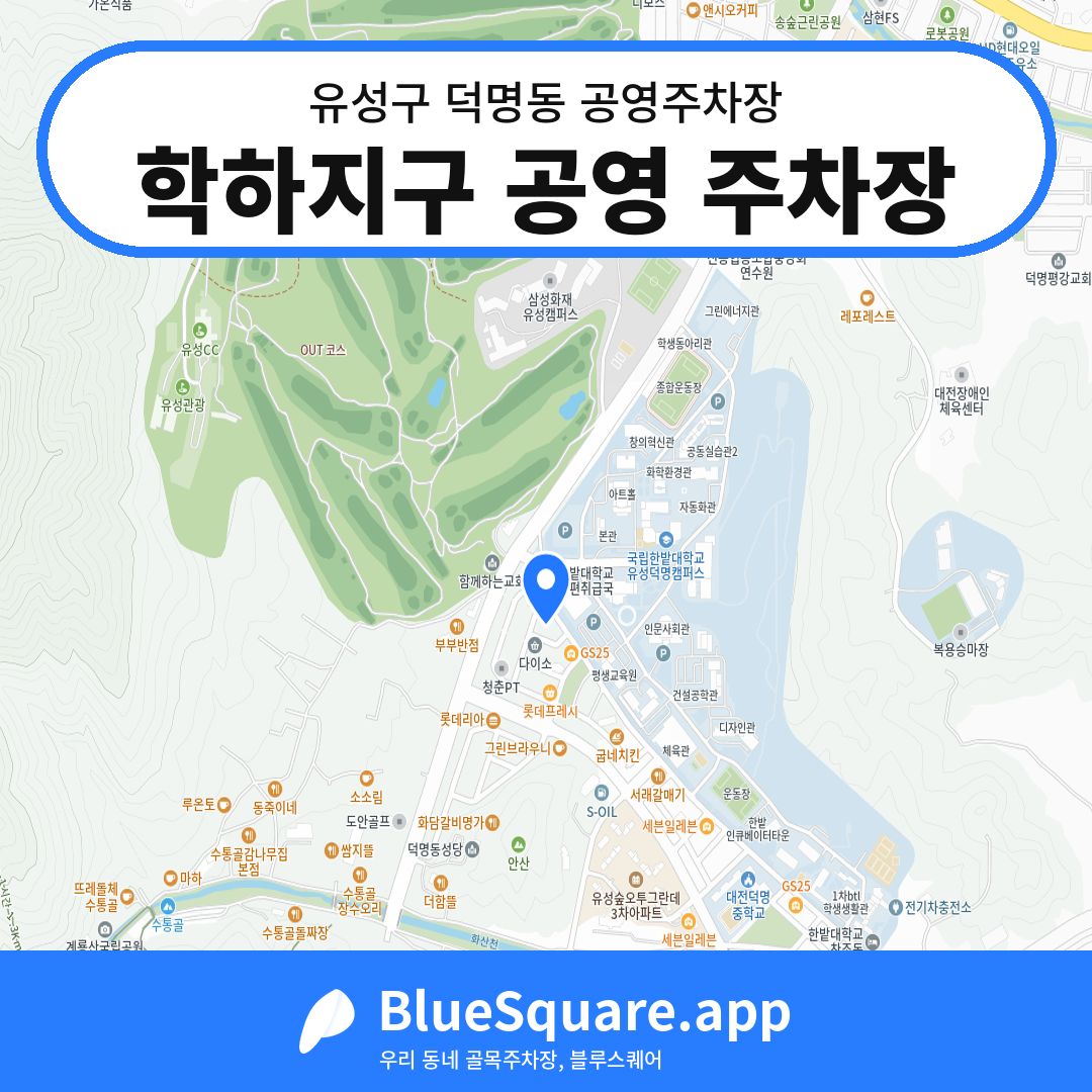 학하지구 공영 주차장 위치 지도 — 대전 유성구 덕명동 | 블루스퀘어 주차