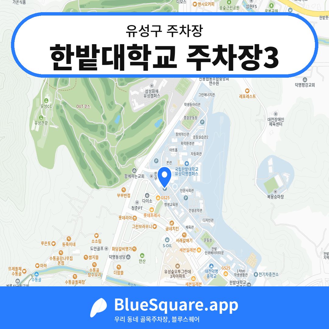한밭대학교 주차장3 위치 지도 — 대전 유성구 | 블루스퀘어 주차