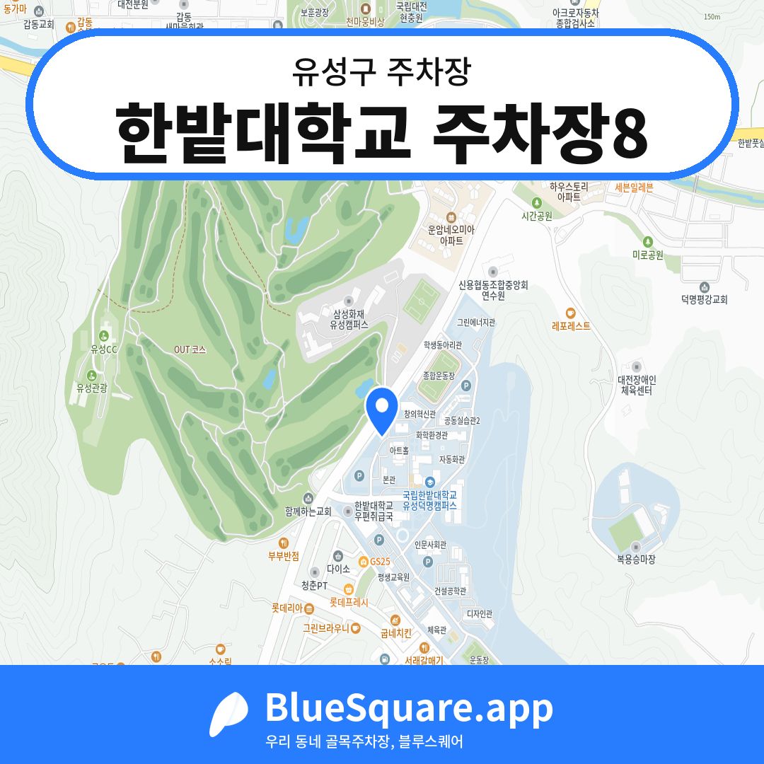 한밭대학교 주차장8 위치 지도 — 대전 유성구 | 블루스퀘어 주차