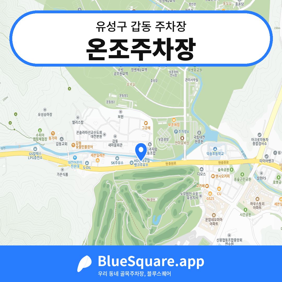 온조주차장 위치 지도 — 대전 유성구 갑동 | 블루스퀘어 주차