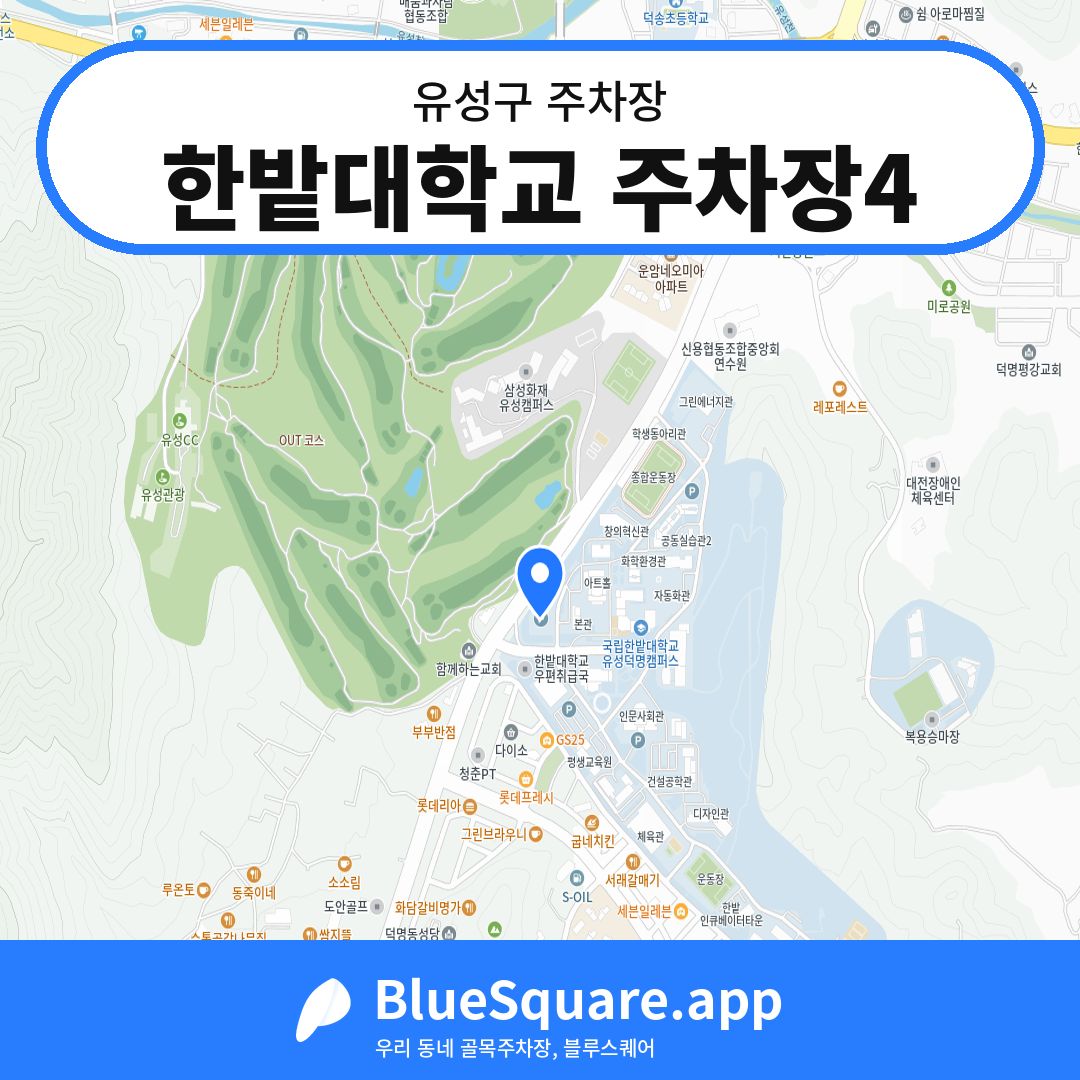 한밭대학교 주차장4 위치 지도 — 대전 유성구 | 블루스퀘어 주차