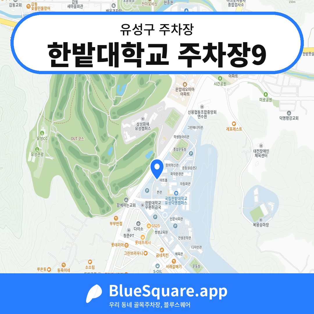 한밭대학교 주차장9 위치 지도 — 대전 유성구 | 블루스퀘어 주차