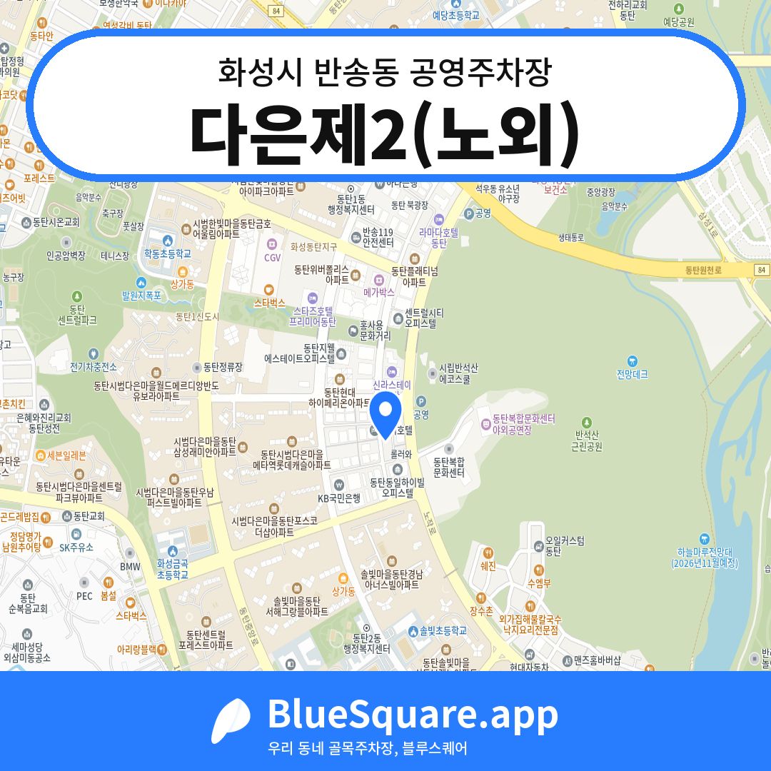 다은제2(노외) 위치 지도 — 경기 화성시 반송동 | 블루스퀘어 주차