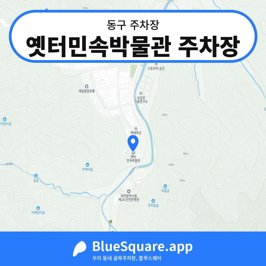 옛터민속박물관 주차장 위치 지도 — 대전 동구 | 블루스퀘어 주차