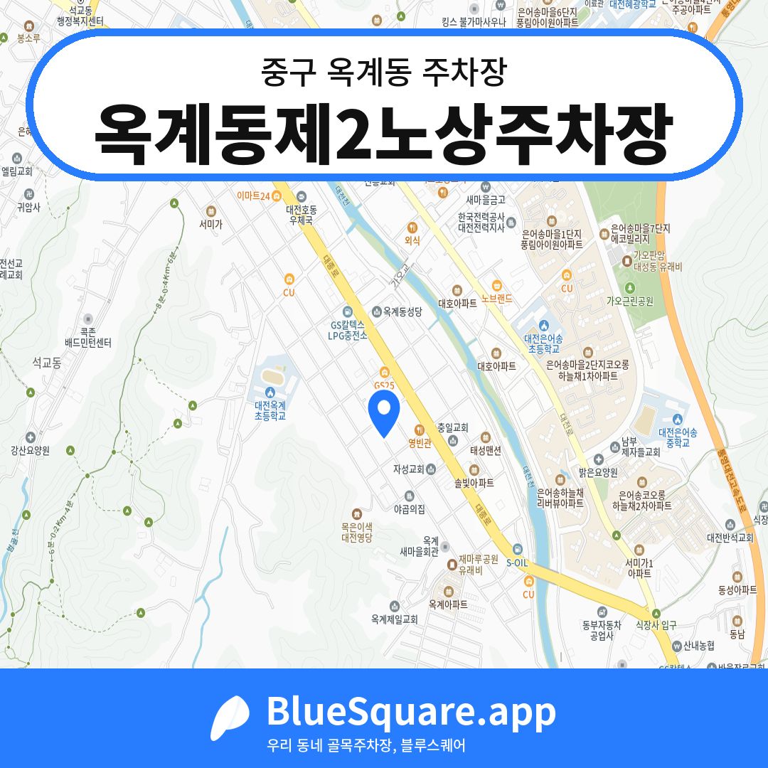 옥계동제2노상주차장 위치 지도 — 대전 중구 옥계동 | 블루스퀘어 주차
