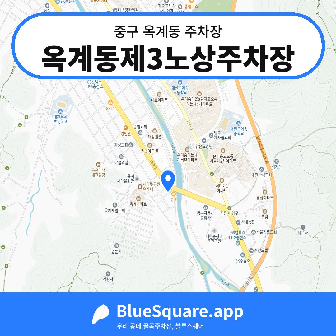 옥계동제3노상주차장 위치 지도 — 대전 중구 옥계동 | 블루스퀘어 주차