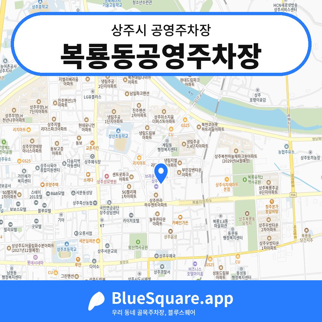 복룡동공영주차장 위치 지도 — 경북 상주시 | 블루스퀘어 주차