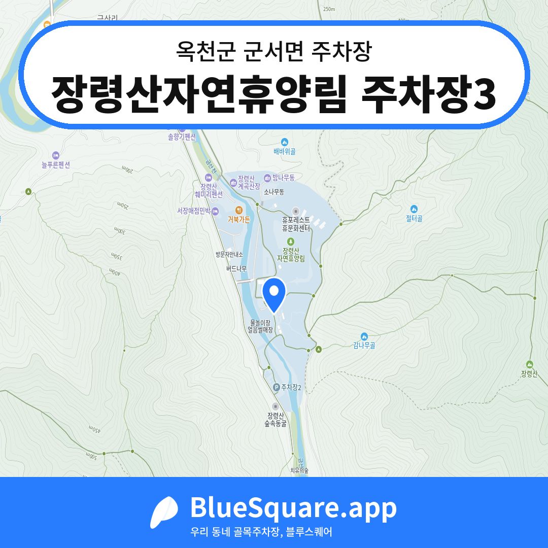장령산자연휴양림 주차장3 위치 지도 — 충북 옥천군 군서면 | 블루스퀘어 주차