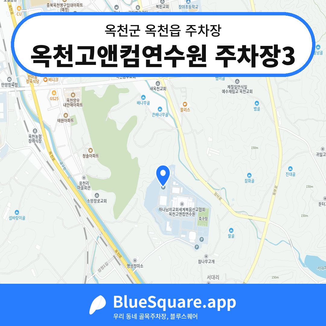 옥천고앤컴연수원 주차장3 위치 지도 — 충북 옥천군 옥천읍 | 블루스퀘어 주차