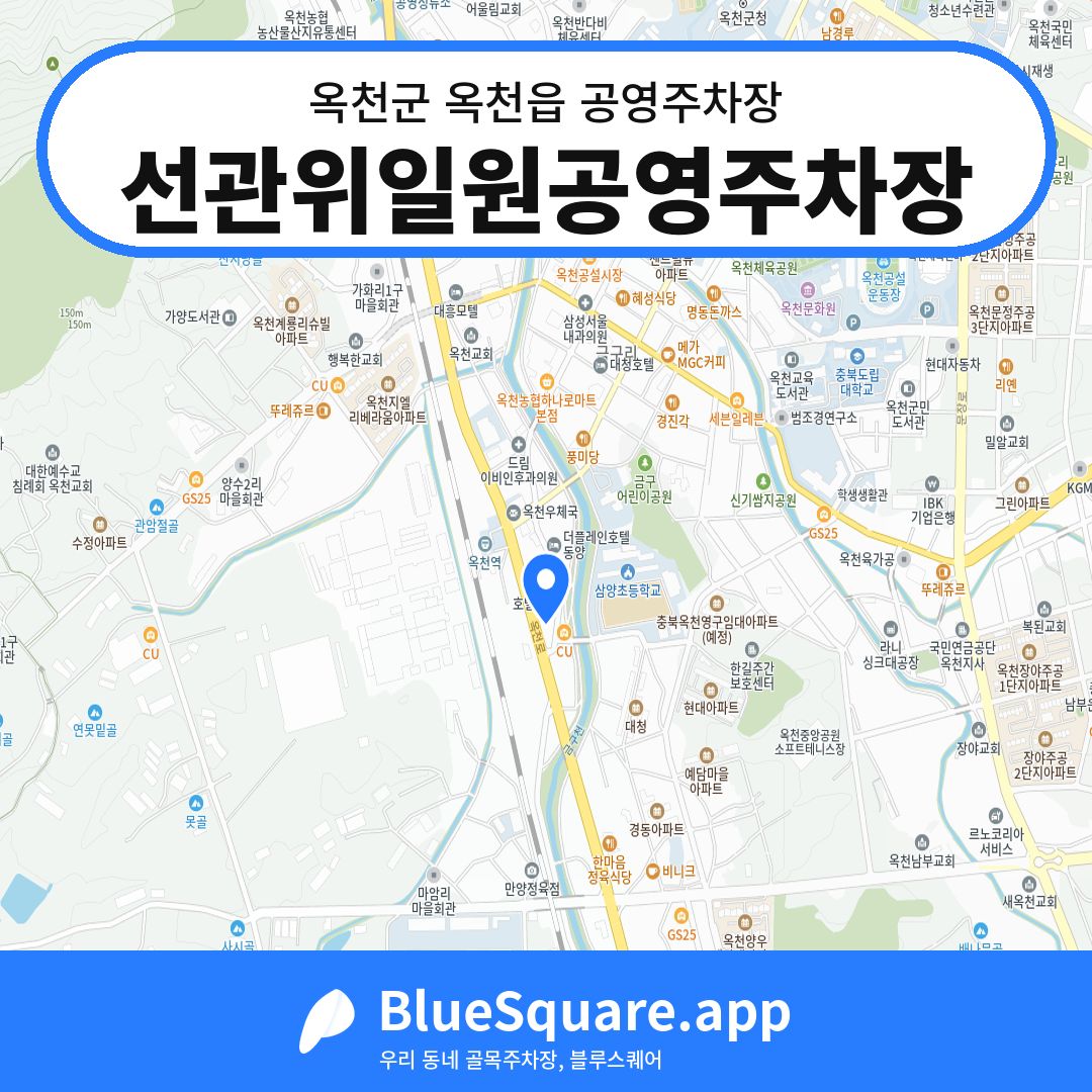 선관위일원공영주차장 위치 지도 — 충북 옥천군 옥천읍 | 블루스퀘어 주차