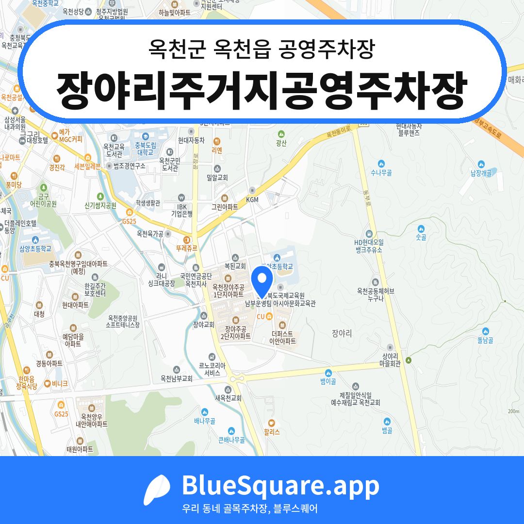 장야리주거지공영주차장 위치 지도 — 충북 옥천군 옥천읍 | 블루스퀘어 주차