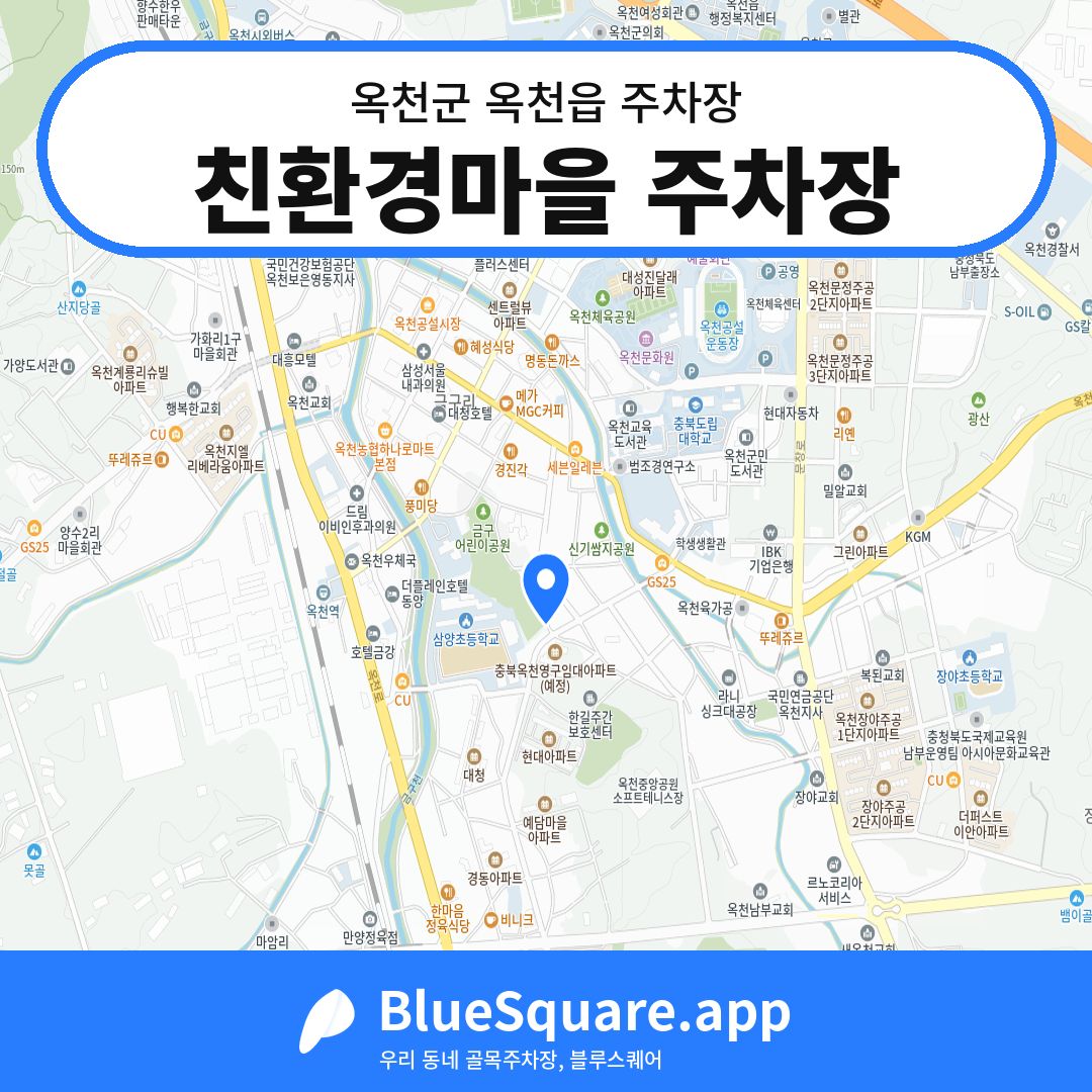 친환경마을 주차장 위치 지도 — 충북 옥천군 옥천읍 | 블루스퀘어 주차