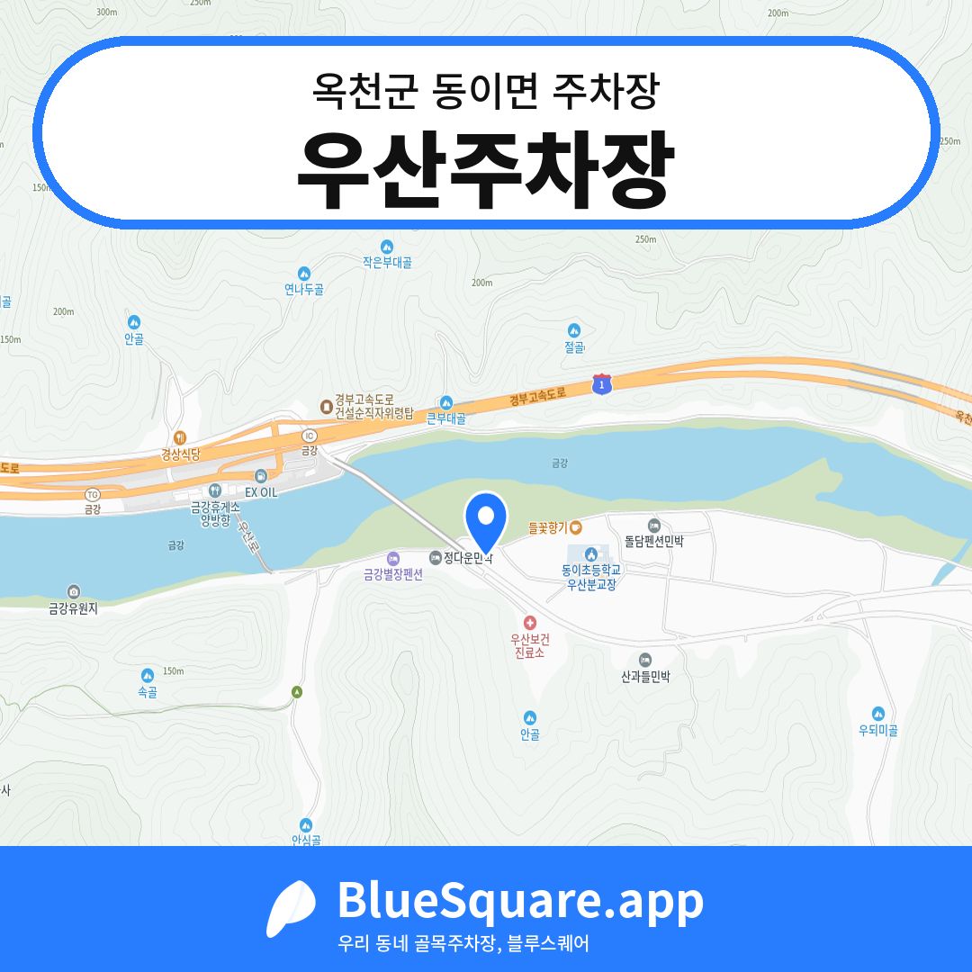 우산주차장 위치 지도 — 충북 옥천군 동이면 | 블루스퀘어 주차